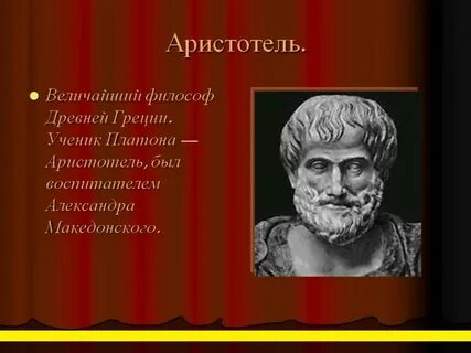Аристотель полное имя