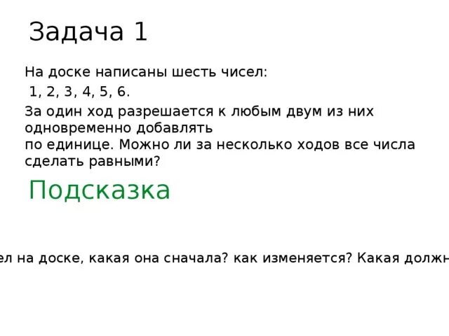 Написать 2 числа равных данному. На доске записаны числа 1 2 3 4 5 и 6. Написать задачу на доске. На доске записано 11 целых чисел. На доске записано число 2. каждую минуту.