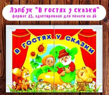 В гостях у сказки картинки для детей