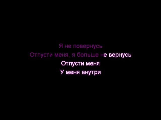 Песня я вернулся отпусти меня. Отпусти меня из омута глаз твоих. Песни Линды в караоке. Отпусти меня караоке.