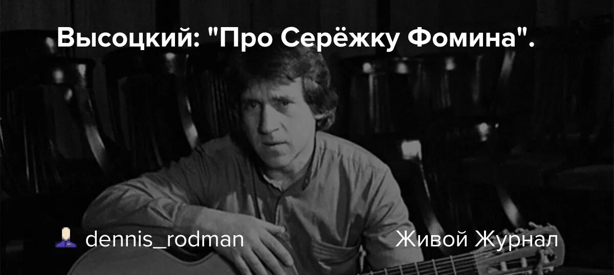 Высоцкий Сережка Фомин. Про Сёрежу Фомина Высоцкий. Про сережку Фомина. Песня про Серёжку Фомина Высоцкий. Девушки слушают высоцкого