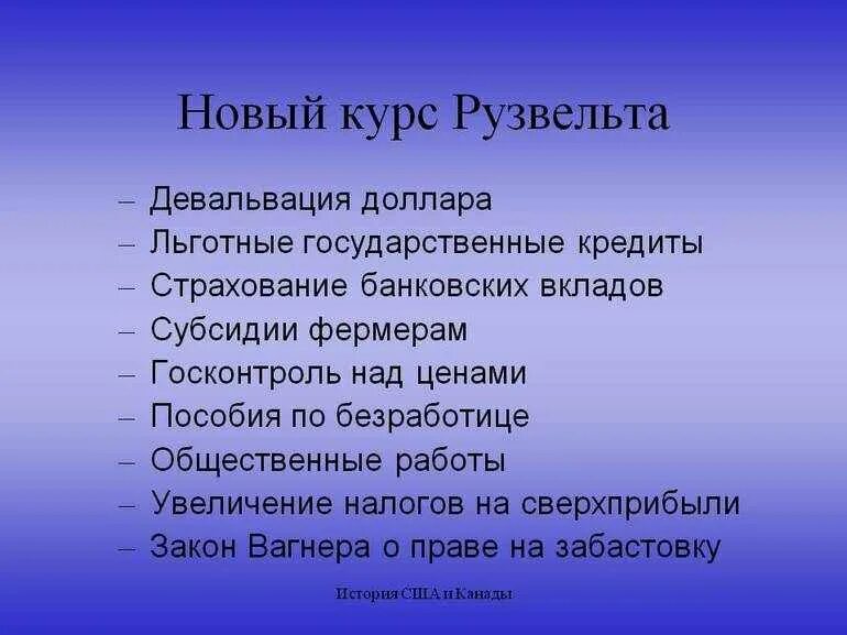 Новый курс рузвельта в сша таблица. Рузвельта ппт. Новый курс президента ф рузвельта в сша таблица. Основная цель нового курса рузвельта это. 1933 новый курс франклина рузвельта в сша.