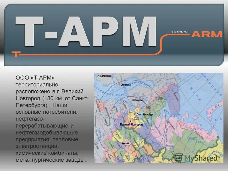 Арм тик. ООО Т-АРМ Великий Новгород. Т-АРМ Великий Новгород. Т-АРМ Российская компания. М3000-т и АРМ ресурс.