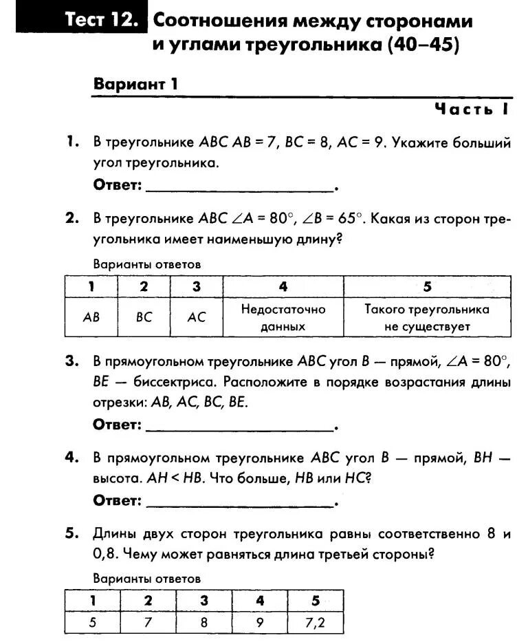 Контрольная работа соотношение между сторонами. Соотношение между сторонами и углами треугольника. Тест по теме соотношения в прямоугольном треугольнике 8 класс. Контрольная работа соотношение между сторонами и углами. Контрольная работа соотношение между сторонами и углами.