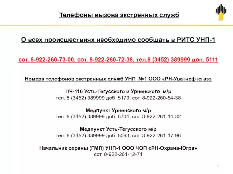 Телефон 8 922. УНП 1 Уватнефтегаз. ООО РН-Уватнефтегаз структура. Услуга аварийного вызова в документах. +73452389999 Отдел кадров добавочный номер.