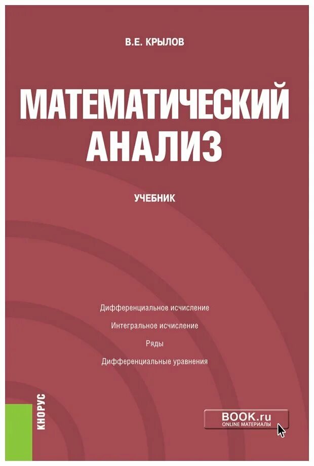 Математический анализ виды. Учебник по математическому анализу. Математический анализ учебник. Математический анализ книга. Книга по математическому анализу.