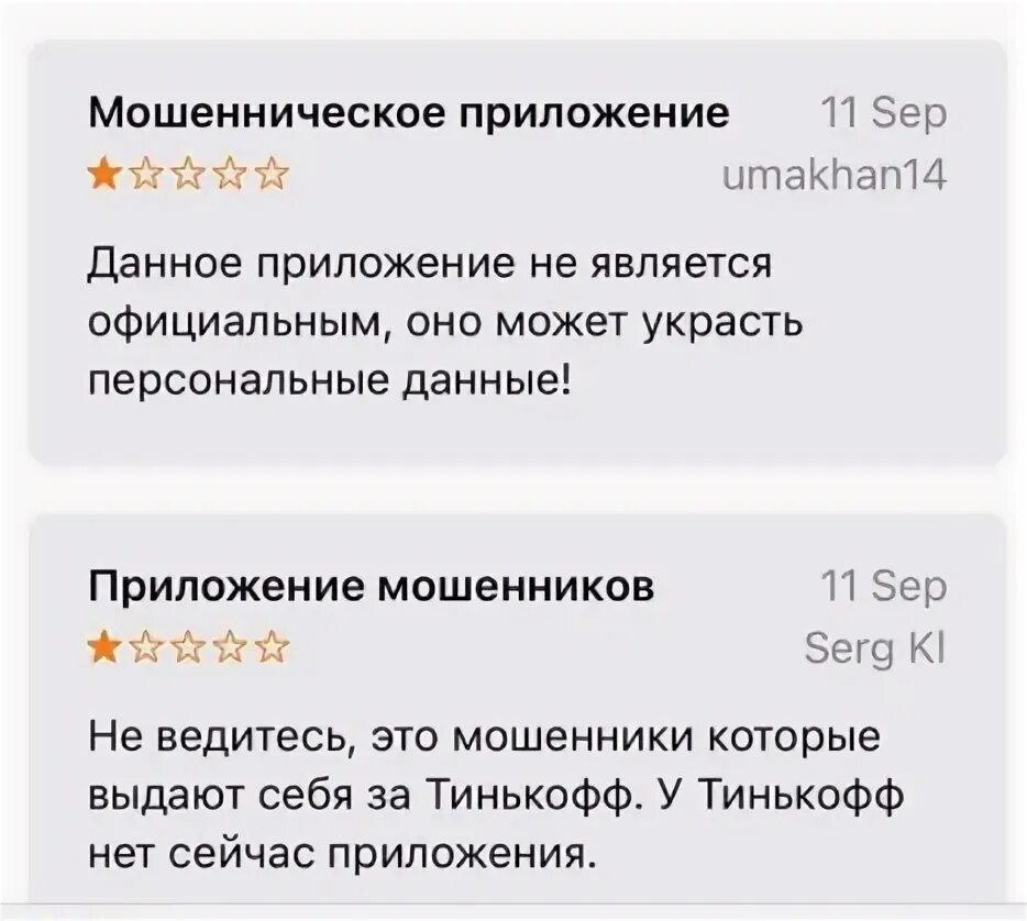 Фейковые приложения тинькофф в app store. Фейковые приложения тинькофф в app store