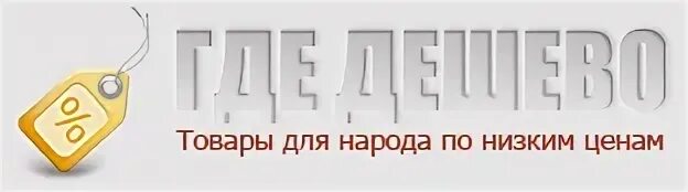 Недорого рф отзывы. Где дешево. Дешево РФ. Где дешевле?. Где дешевле?п3.