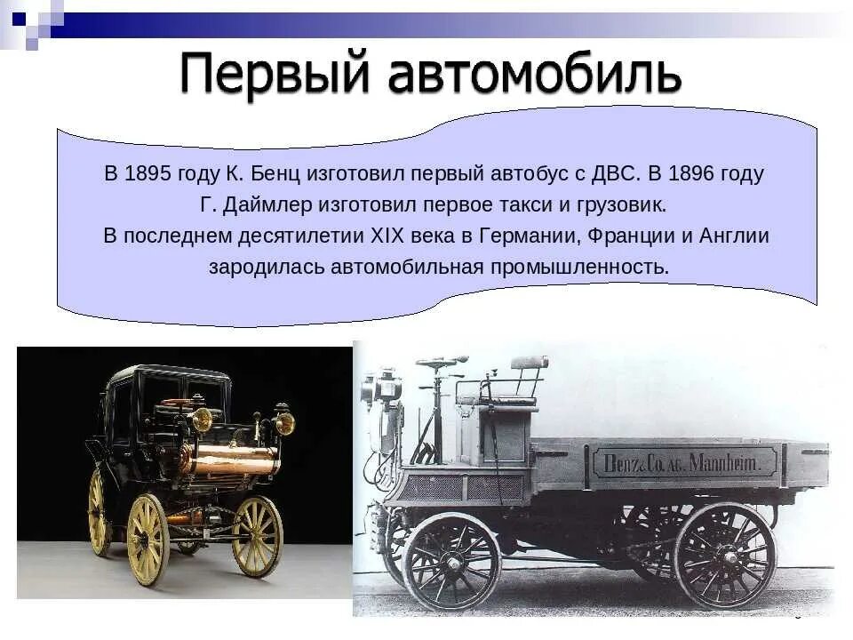 Первый автомобиль сообщение. Изобретение автомобиля. Первый автомобиль. Изобретатель автомобиля. Первый автомобиль в России.