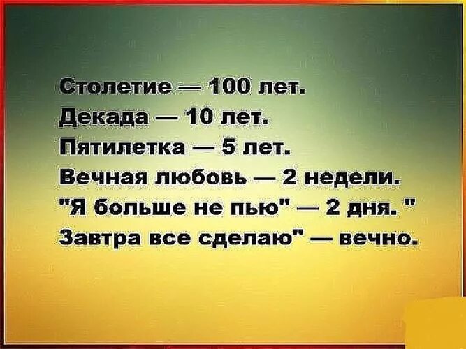 Каждые сто лет читать. Столетие СТО лет декада 10 лет. Век СТО лет. Столетие 100 лет декада 10 лет Пятилетки 5 лет. Вечная любовь юмор.