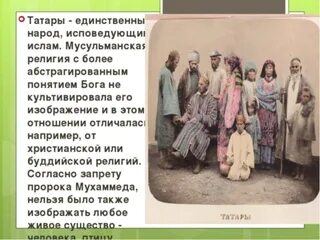 Сообщение про татар 5 класс. Происхождение татарского народа. религиозные традиции татар. народы ислама.