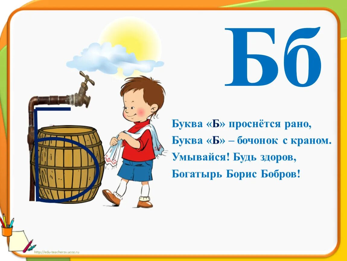 Буква б проснется рано буква б бочонок с краном. Изображение буквы б. На что похожа буква б. Какая бывает буква б