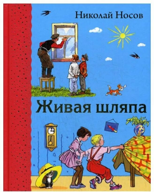 Носов купить книгу. Затейники и Живая шляпа Носова. Рассказы н Носова Затейники Живая шляпа.