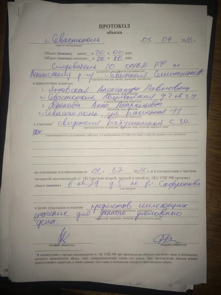 Сколько получают понятые. Протокол обыска. Протокол проведения обыска. Протокол осмотра досмотра. Протокол производства обыска.