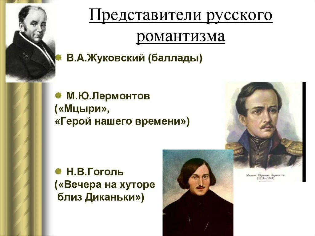 Произведение относится к романтизму. Романтизм в литературе 19 века и Писатели России. Золотой век русской литературы представители романтизма. Представители романтизма в русской литературе 19 века.