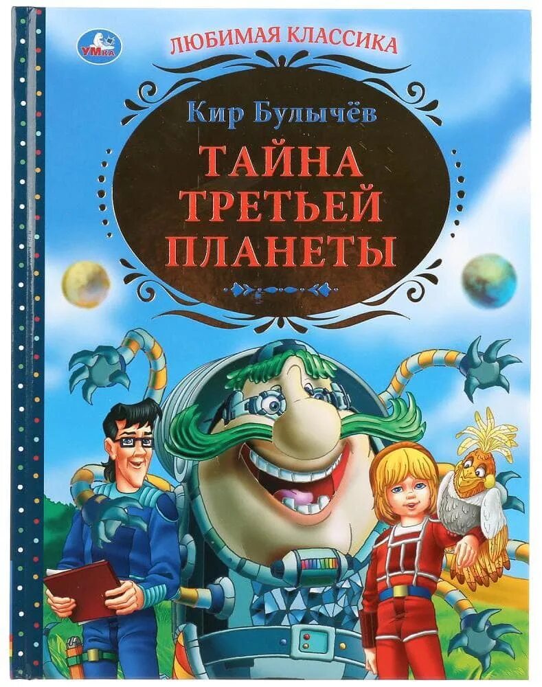 Тайна пятой планеты зарегистрировать код. Тайна третьей планеты книга. тайна третьей планеты книжка.