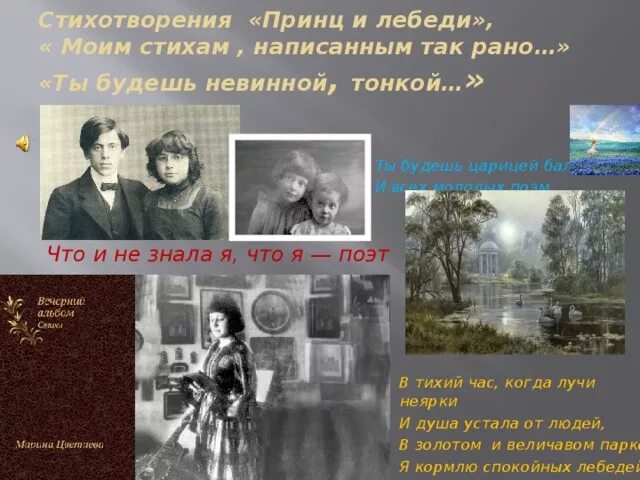 Моим стихам написанным так рано цветаева стих. Ты будешь невинной тонкой цветаева. принц и лебеди цветаева стих. стихотворение «ты будешь невинной, тонкой…».