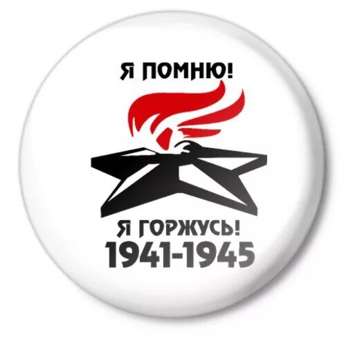 Задания я помню я горжусь. Я помню я горжусь. значок я помню я горжусь. я помню я горжусь 1941-1945 надпись. 1941-1945 помним гордимся.