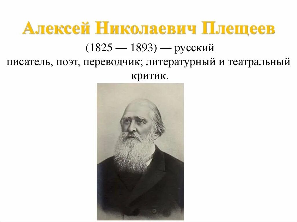 А Н Плещеев. Плещеев поэт. А Н Плещеев портрет.