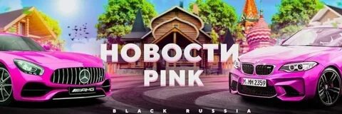 Пинк форум