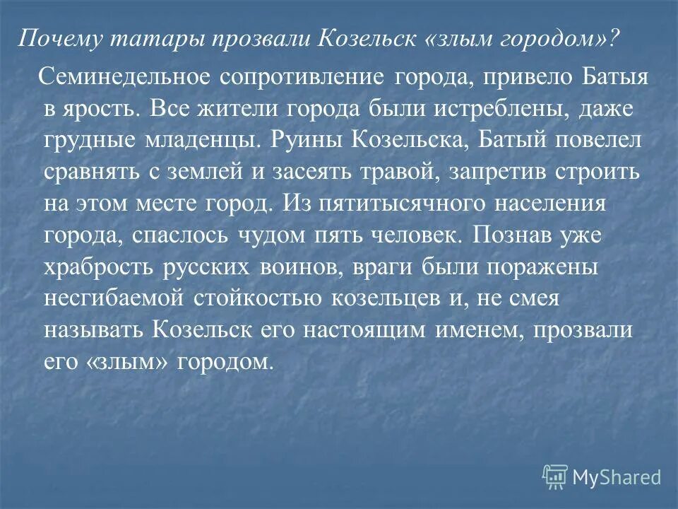 Почему назвали город козельск. Почему Козельск назвали злым городом кратко. Злым городом Монголы прозвали. Какой город Монголы прозвали злым городом. Почему татары прозвали Козельск злым городом.