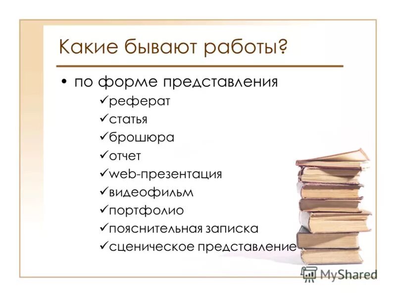 Какие виды бывают сообщение. Какие бывают рефераты. Формы статей. Форма статьи. Какие бывают работы.