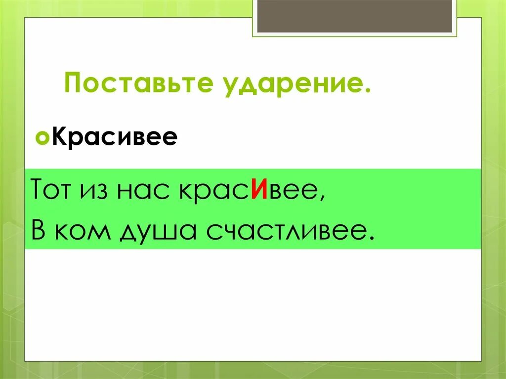 Запоминаем правильное ударение