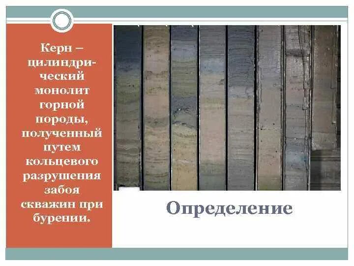 Система керн. Образцы керна. керн породы скважины. керн горная порода. керн в разрезе.
