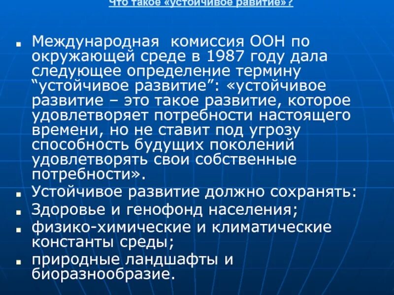 Как вы понимаете термин устойчивое развитие. Устойчивое развитие определение оон. комиссия оон по устойчивому развитию. международная комиссия по окружающей среде и развитию 1987. международная комиссия оон по окружающей среде.
