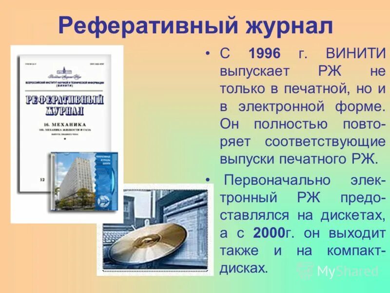 Реферативное издание. Реферативный журнал ВИНИТИ. Всероссийский институт научной и технической информации РАН. Издания ВИНИТИ РАН. 10 технический информации