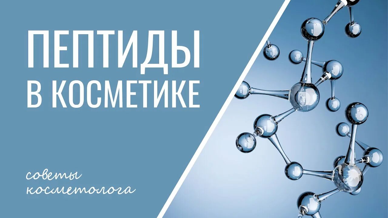 Пептиды в медицине для чего они. Пептиды в косметологии. польза пептидов для кожи.