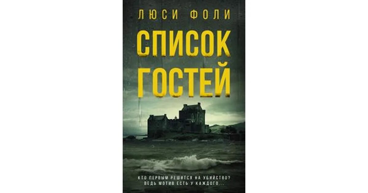 Люси фоли список. Люси фоли. Список гостей люси фоли книга. Люси фоли. Список гостей люси фоли книга.