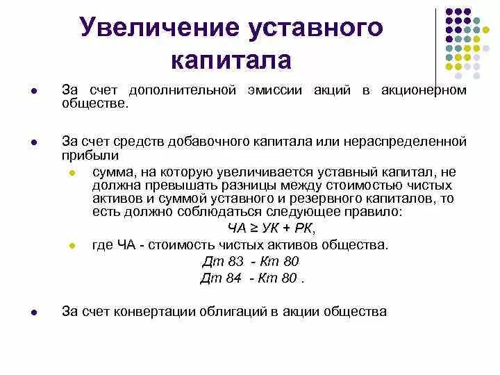 Изменение в уставе уставный капитал. Увеличение уставного капитала. Увеличение уставного капитала за счет. Увеличение уставного капитала за счет прибыли. Увеличить уставный капитал.