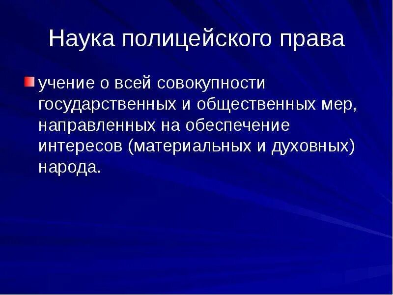 Административное право наука. Полицейское право административное право. Административно правовая наука. Административно полицейское право