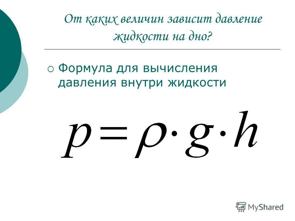 По какой формуле определяют давление. По какой формуле определяют давление