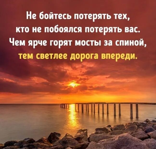 Ярче горят мосты за спиной. Тем ярче горяьмосты за спиной. Не бойтесь потерять тех кто не побоялся потерять вас картинка. Горящие мосты за спиной. Боюсь сгореть