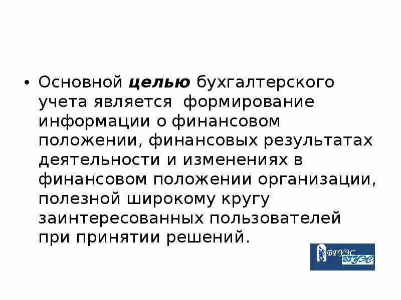 Учетная дисциплина. Целью бухгалтерского учета является. Основной целью бухгалтерского учета является. Ключевые цели бухгалтера. Положение о бухгалтерии цели.