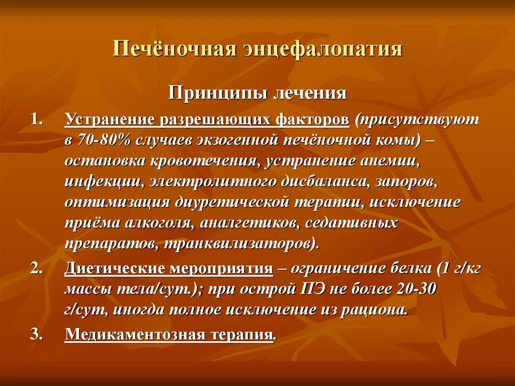 Лечение печеночной энцефалопатии. Принципы лечения печеночной энцефалопатии. Медикаментозная терапия печеночной энцефалопатии. Клинические проявления печеночной энцефалопатии. Принципы лечения печеночной энцефалопатии и комы.