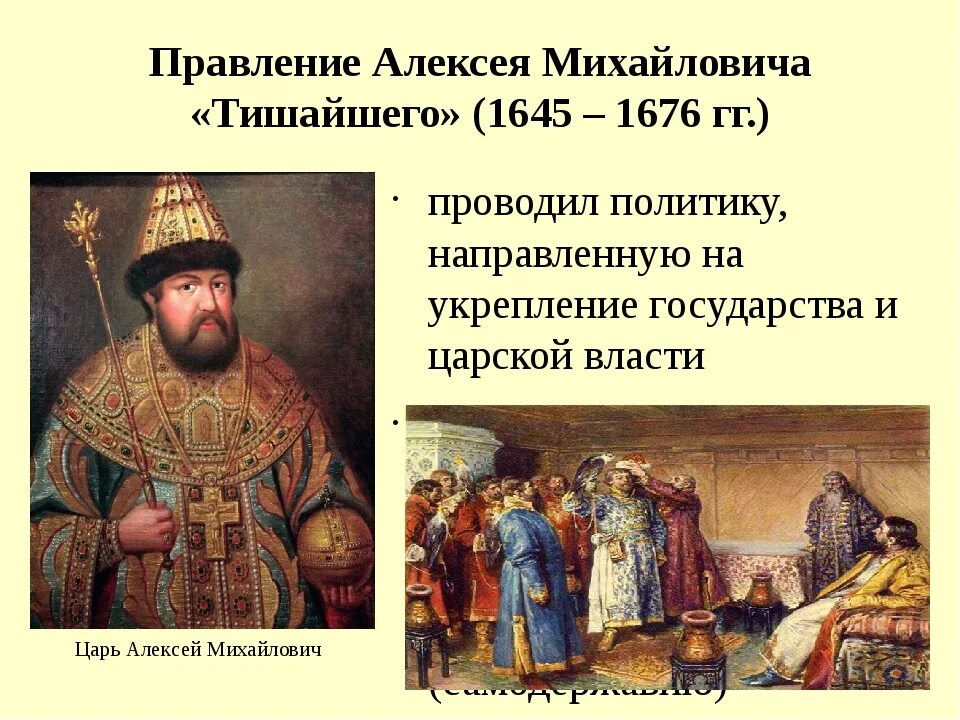 Правление алексея михайловича причины восстания. Правление Алексея Михайловича Тишайшего. Правление царя Алексея Михайловича. Правление Алексея Михайловича 1645-1676.