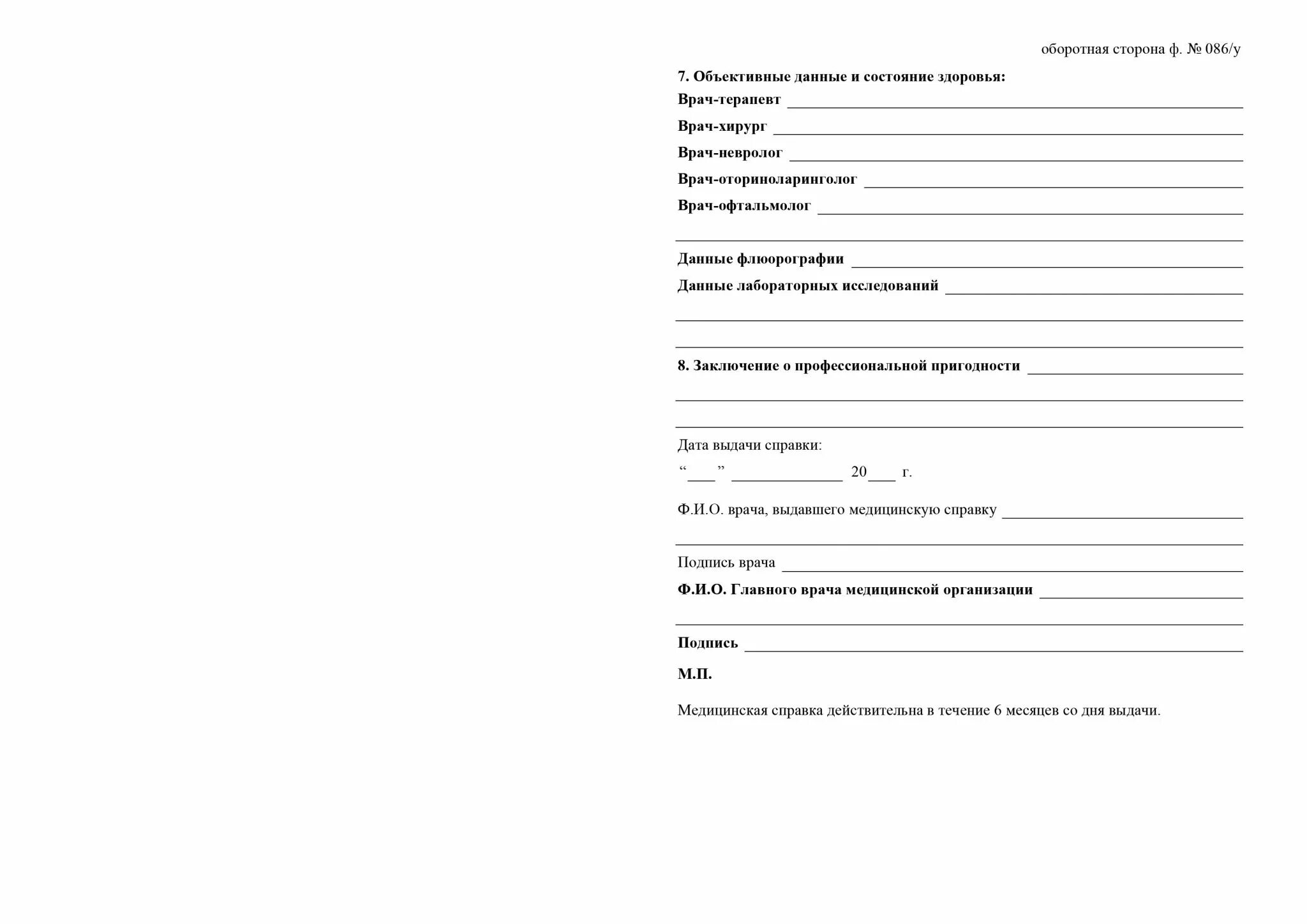 086 у какие врачи и анализы. Справка 086 у Обратная сторона. Справка 086 оборотная сторона. Справка от хирурга образец заполнения. Медицинская справка форма 086 у для поступления в колледж.