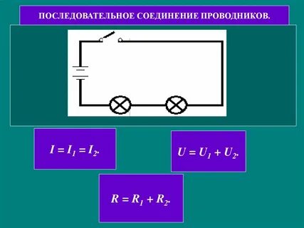 Последовательное подключение ламп