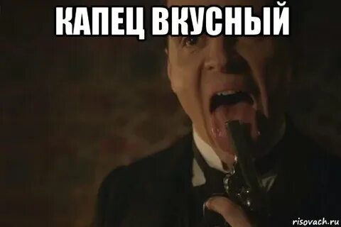 Капец блин