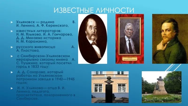 Чем известен ульяновск. Известные личности Ульяновска. Известные люди Ульяновска. Известные люди Ульяновской области. Выдающиеся личности Ульяновска.