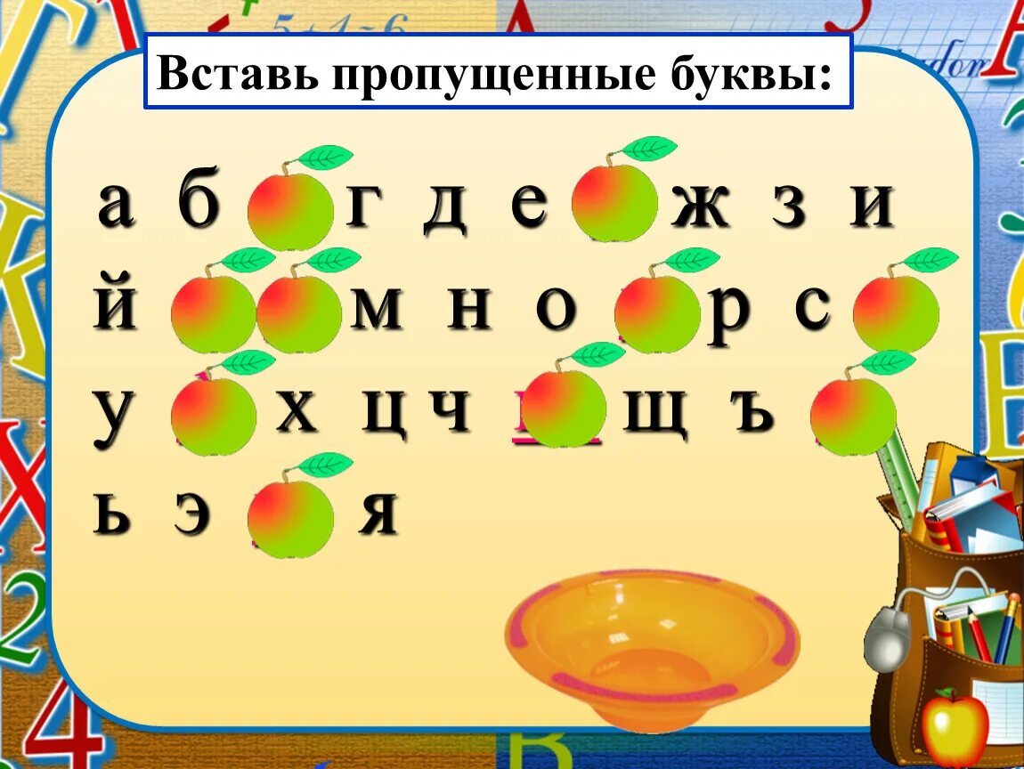 Игра вставить буквы в слова. Азбука 1 класс задания. Задания по алфавиту русского языка. Алфавит с пропущенными буквами. Задание для первого класса Азбука.