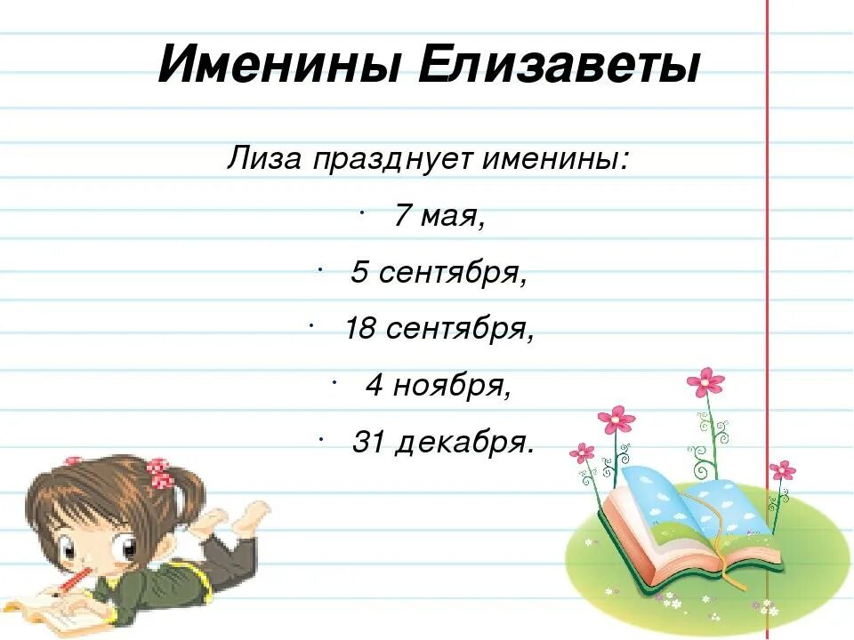 Именины какое число. Именины елизаветы. именины имени елизавета. с днем ангела елизавета. день ангела елизаветы по церковному.