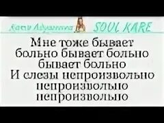 Сильным тоже бывает больно. Небом звезды плачут даже им бывает больно. Сукам тоже бывает больно. Песня мне тоже бывает больно. Сукам тоже бывает больно.