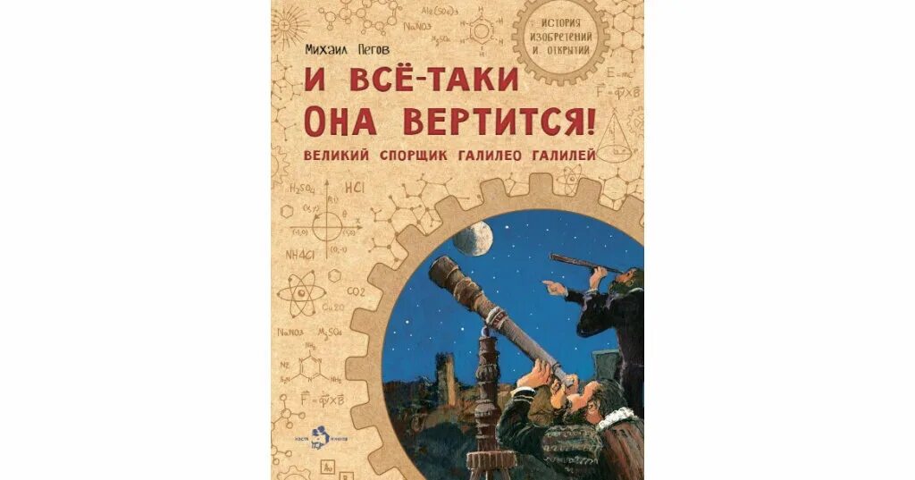 Пегов дзен. Книга и все таки она вертится. И всё-таки она вертится!. И все-таки она вертится! Великий спорщик Галилео Галилей.