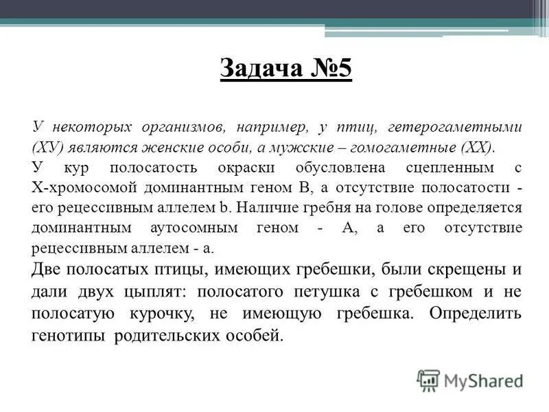 у кур черный цвет оперения доминирует над красным. некумулятивная полимерия задачи. оперенность ног у кур определяется доминантным геном. у кур форма гребня определяется аутосомным геном. розовидный гребень у кур.