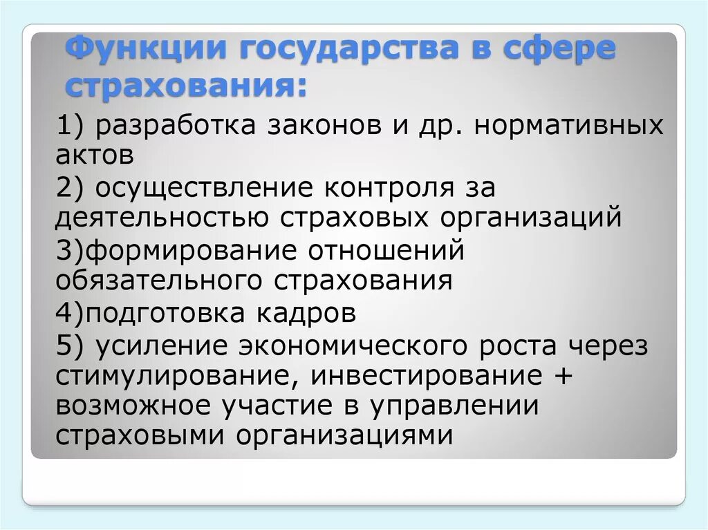 Роль государства в страховании. Функции страховой в сфере страхования. Роль государства в организации страхового дела. Сущность и функции страхования в рыночной экономике.