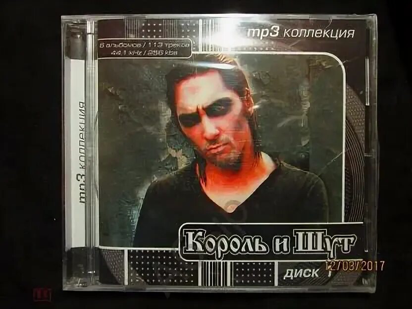 Король и шут мп 3. Король и Шут диск 2. Король и Шут mp3 диск. КИШ обложка диск. Король и Шут пиратские диски.